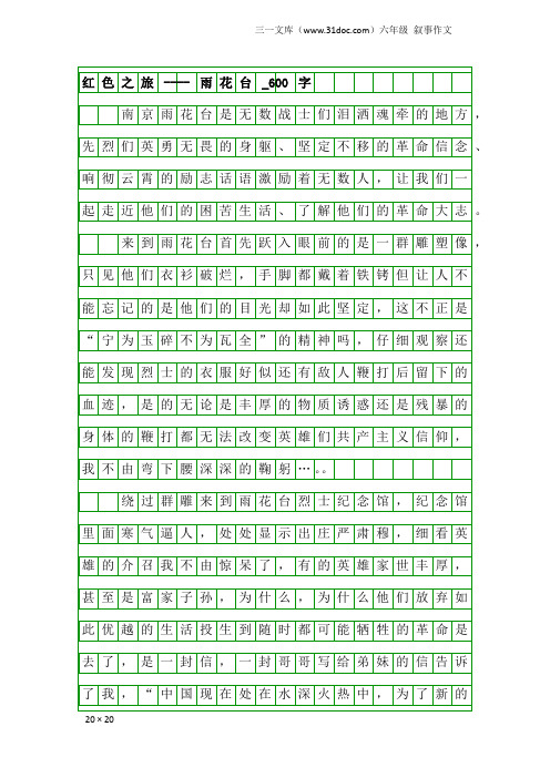 六年级叙事作文：红色之旅----雨花台_600字