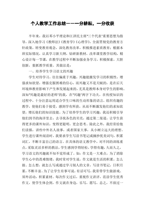 个人教学工作总结――一分耕耘,一分收获