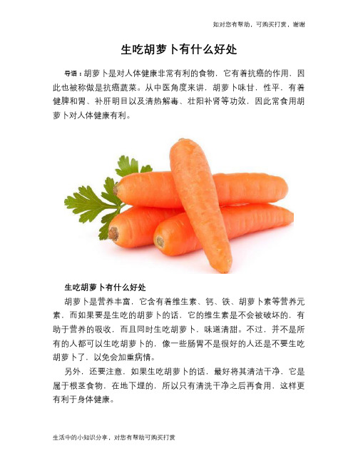 生吃胡萝卜有什么好处