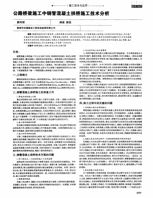 公路桥梁施工中钢管混凝土拱桥施工技术分析