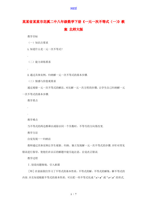 贵州省贵阳市花溪二中八年级数学下册《1.4.1一元一次不等式(一)》教案 北师大版