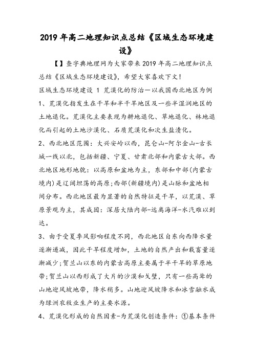 高二地理知识点总结《区域生态环境建设》
