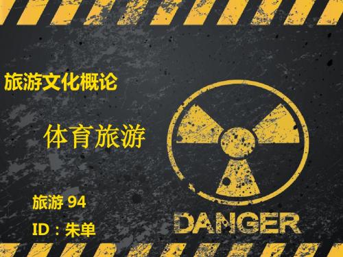 体育旅游