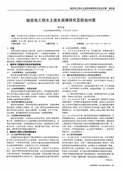 输变电工程水土流失规律研究及防治对策