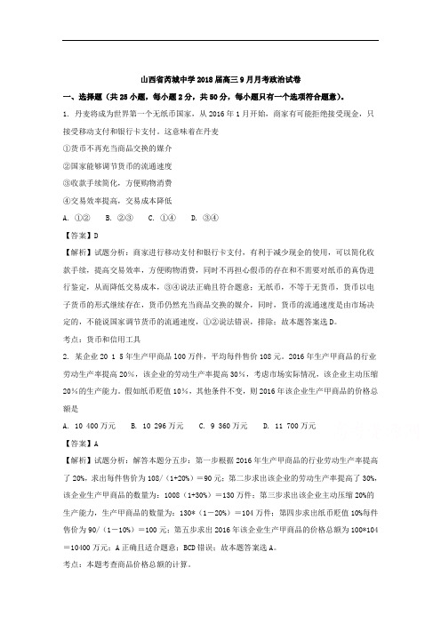 (解析版)山西省芮城中学2018届高三9月月考政治试卷