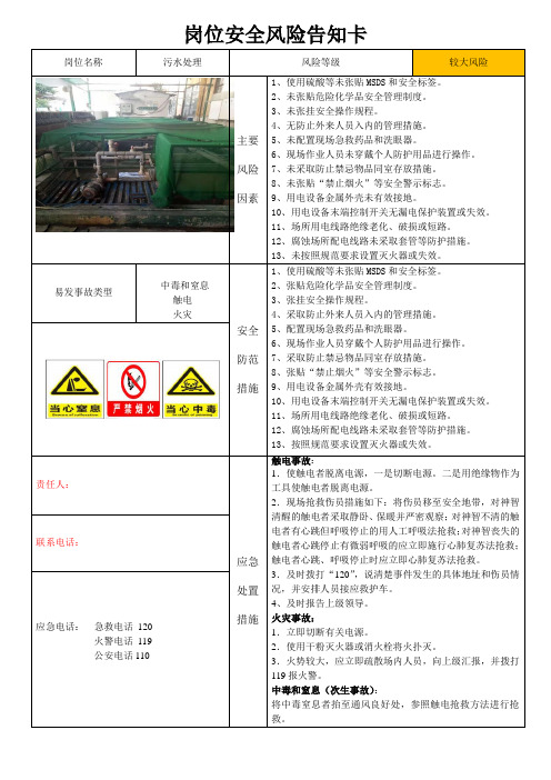 污水处理站安全风险告知卡