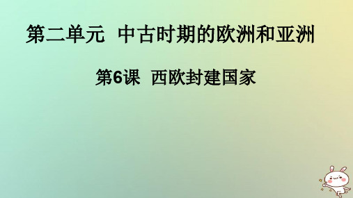 2020九年级历史上册 第二单元 中古时期的欧洲和亚洲 第6课 西欧封建国家课件 中华书局版