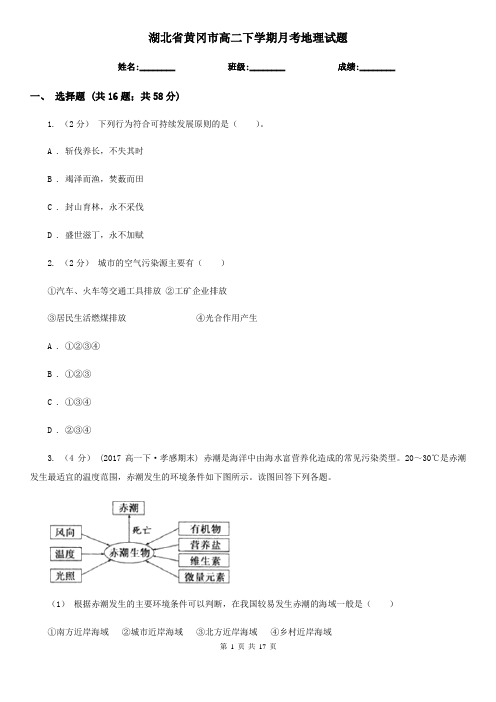 湖北省黄冈市高二下学期月考地理试题