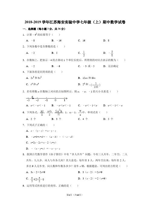 2018-2019学年江苏海安实验中学七年级(上)期中数学试卷含答案解析
