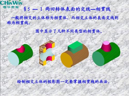 第五章 相贯线