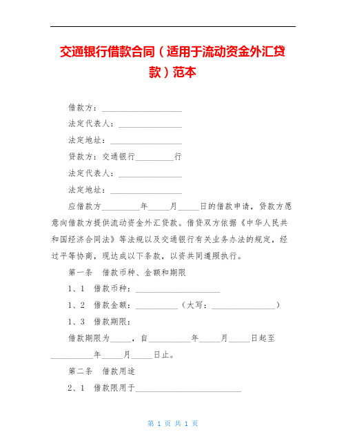 交通银行借款合同(适用于流动资金外汇贷款)范本