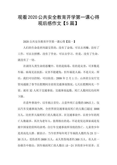 观看2020公共安全教育开学第一课心得观后感作文【5篇】