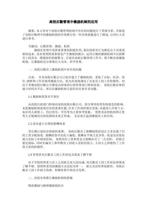 高校后勤管理中激励机制的应用