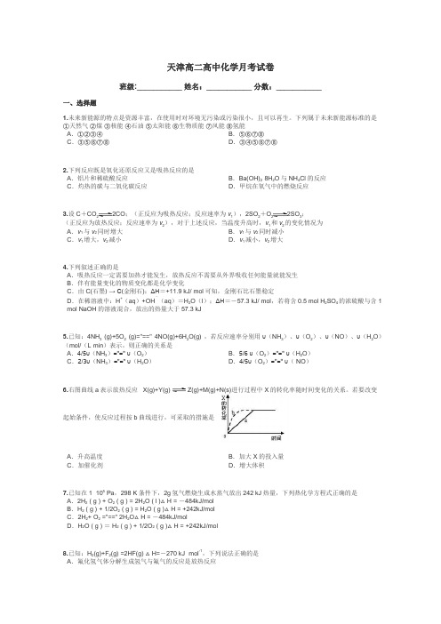 天津高二高中化学月考试卷带答案解析
