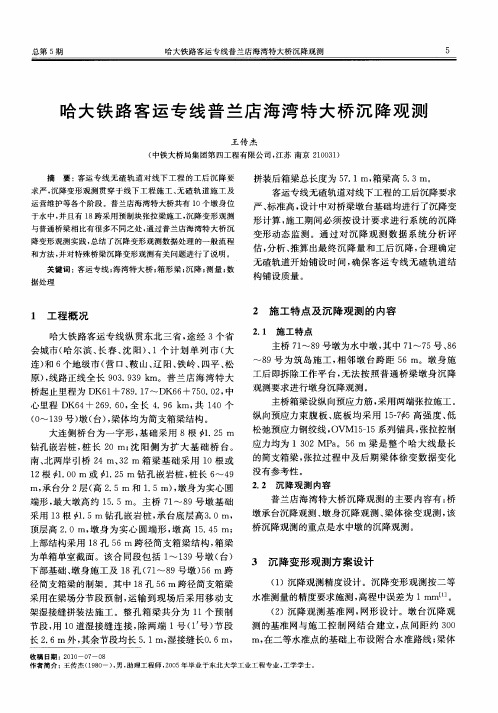 哈大铁路客运专线普兰店海湾特大桥沉降观测