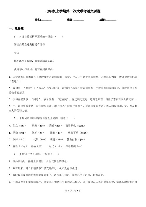 七年级上学期第一次大联考语文试题