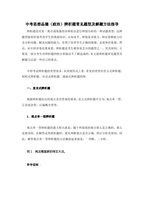 中考思想品德(政治)辨析题常见题型及解题方法指导
