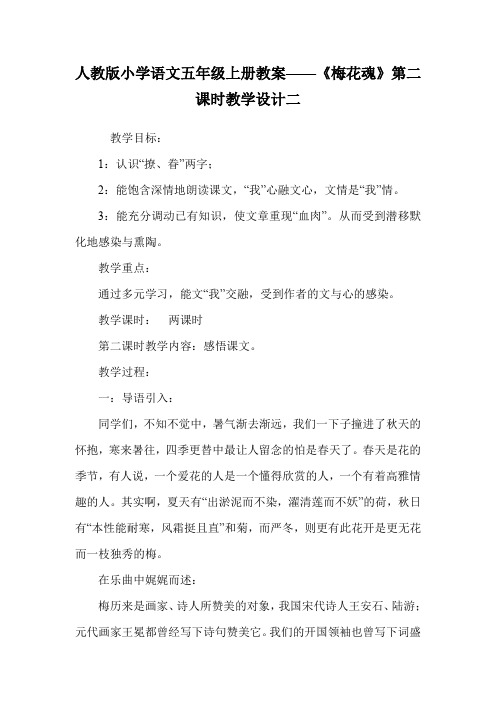 人教版小学语文五年级上册教案——《梅花魂》第二课时教学设计二.doc