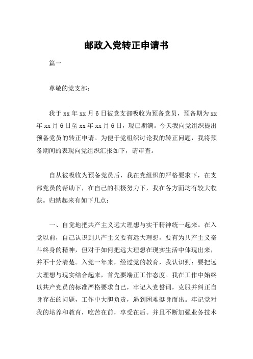 邮政入党转正申请书