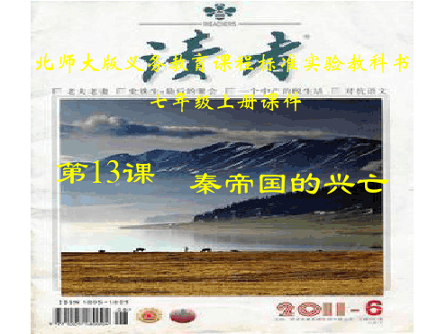 初一历史上册第13课秦帝国的兴亡课件