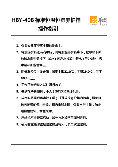 HBY-40B标准恒温恒湿养护箱  操作指引