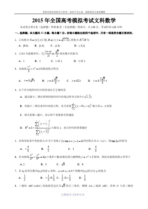 2015年全国高考模拟考试文科数学