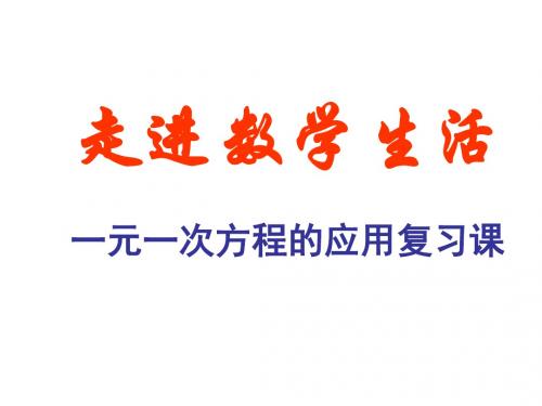 新浙教版七年级数学上册《一元一次方程的应用复习课》公开课课件