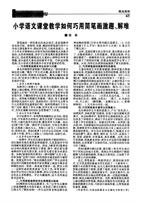 小学语文课堂教学如何巧用简笔画激趣、解难
