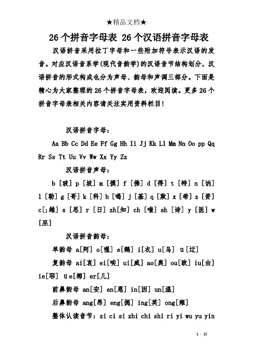 26个拼音字母表 26个汉语拼音字母表