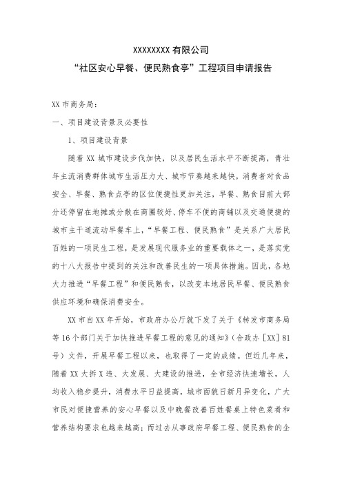 XXXX公司“安心早餐、便民熟食亭”工程项目报告