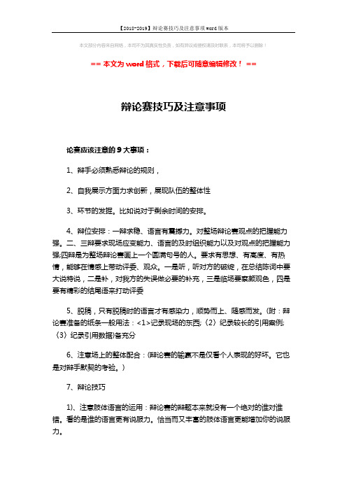 【2018-2019】辩论赛技巧及注意事项word版本 (9页)