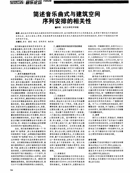 简述音乐曲式与建筑空间序列安排的相关性