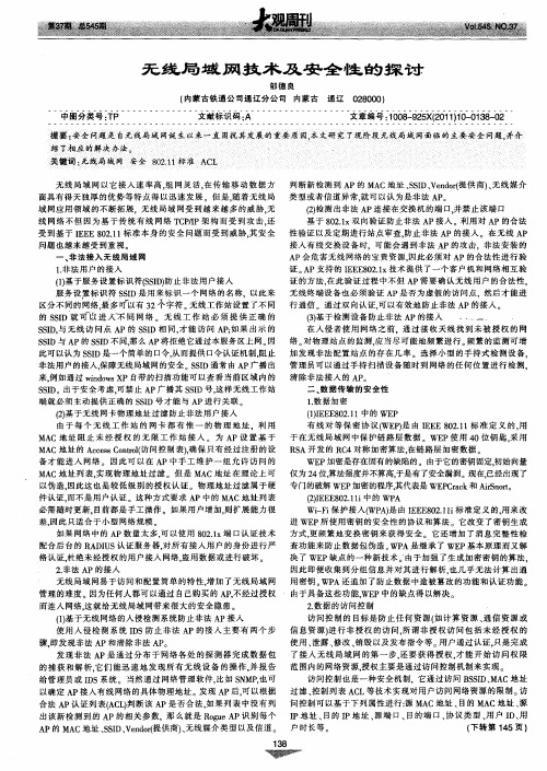 无线局域网技术及安全性的探讨