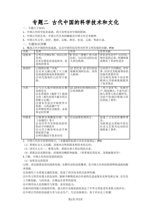 人民版高中历史必修三专题二古代中国的科学技术和文化知识详解