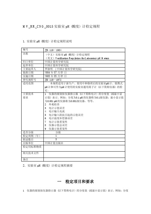 酸度计检定规程