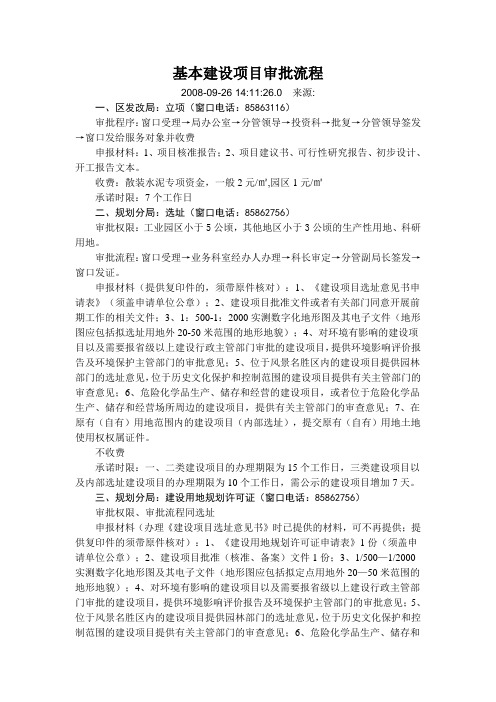 基本建设项目审批流程(无锡市)