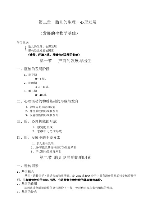 发展心理学第三章胎儿的生理
