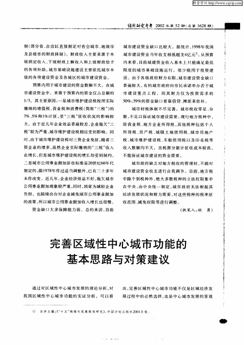 完善区域性中心城市功能的基本思路与对策建议