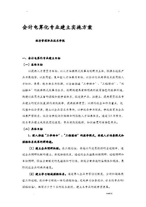 会计电算化专业建设实施计划方案