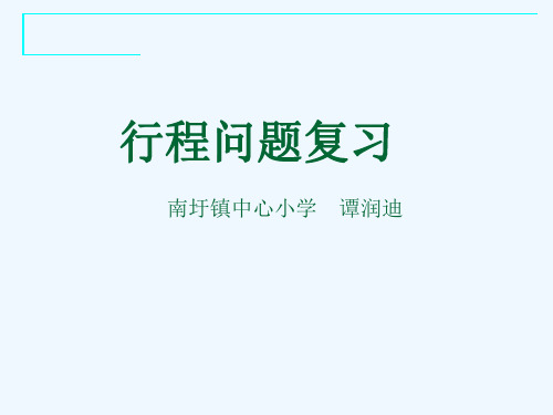 数学人教版六年级下册行程问题复习