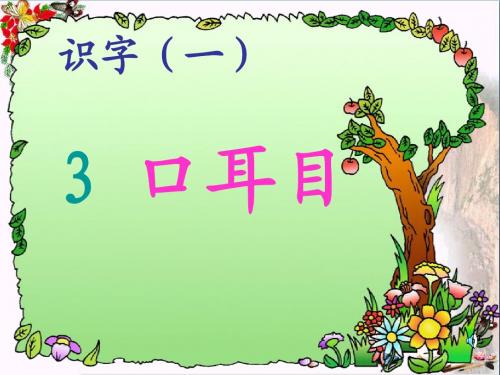 一年级语文上册第3课口耳目课件1新人教版