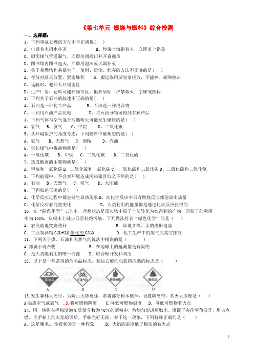 山东省烟台七中九年级化学上册《第七单元 燃烧与燃料》综合检测(无答案) 新人教版