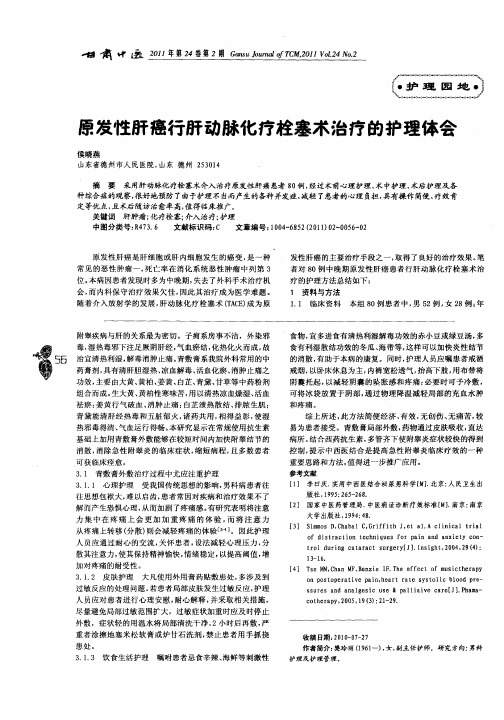 原发性肝癌行肝动脉化疗栓塞术治疗的护理体会
