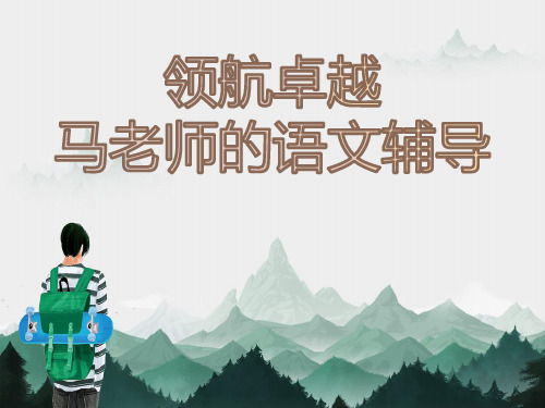文言文阅读第十次马彦莉