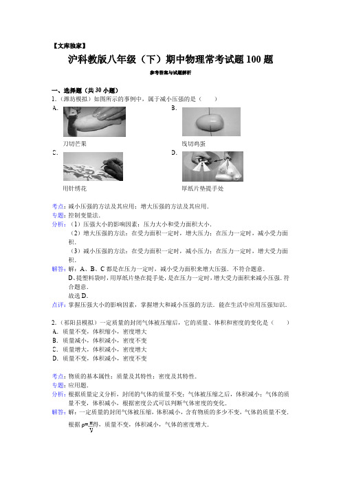 2020沪科教版八年级(下)期中物理常考试题100题(解析版)