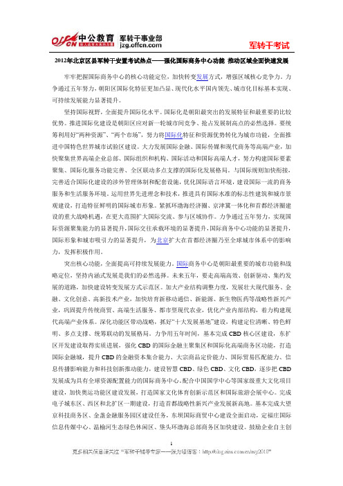 2012年北京区县军转干安置考试热点——强化国际商务中心功能 推动区域全面快速发展