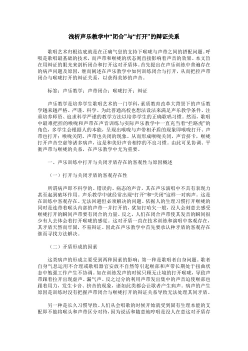 浅析声乐教学中“闭合”与“打开”的辩证关系
