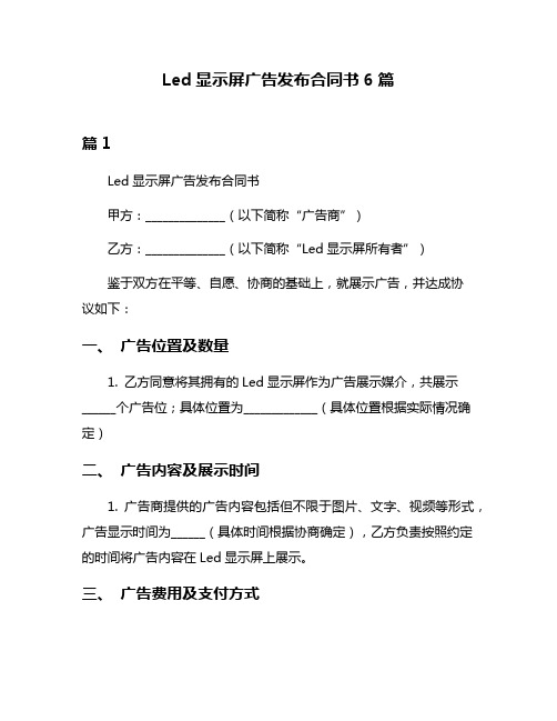 Led显示屏广告发布合同书6篇