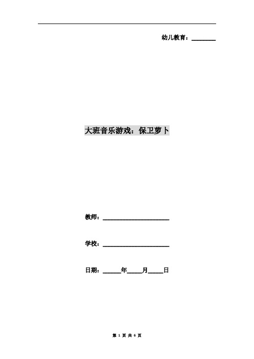 大班音乐游戏：保卫萝卜
