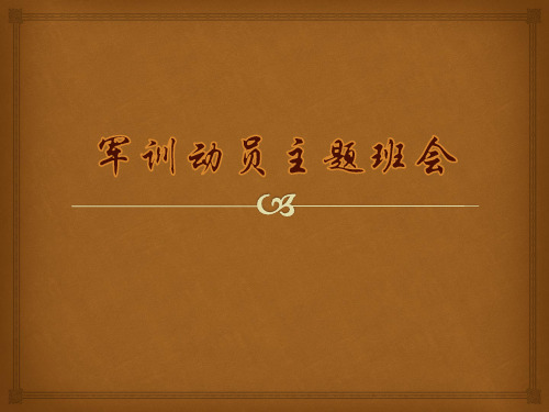 军训动员主题班会